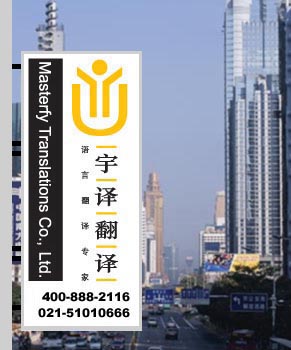 上海翻譯公司，翻譯公司，上海翻譯，翻譯